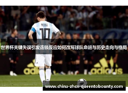 世界杯关键失误引发连锁反应如何改写球队命运与历史走向与格局