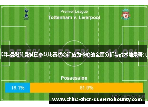 以科曼对阵曼城国家队比赛状态评估为核心的全面分析与战术前景研判