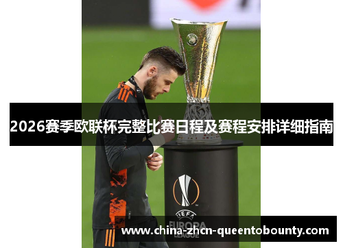 2026赛季欧联杯完整比赛日程及赛程安排详细指南
