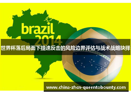 世界杯落后局面下提速反击的风险边界评估与战术战略抉择