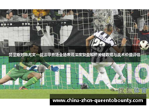 努涅斯对阵尤文一战法甲赛场全场表现深度复盘解析关键数据与战术价值评估