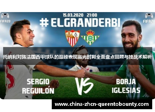托纳利对阵法国西甲球队的巅峰表现高光时刻全面盘点回顾与技战术解析
