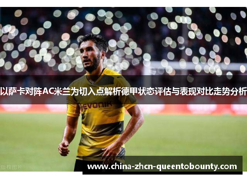 以萨卡对阵AC米兰为切入点解析德甲状态评估与表现对比走势分析