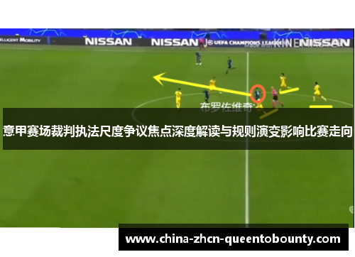 意甲赛场裁判执法尺度争议焦点深度解读与规则演变影响比赛走向