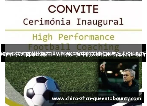 穆西亚拉对阵莱比锡在世界杯预选赛中的关键作用与战术价值解析