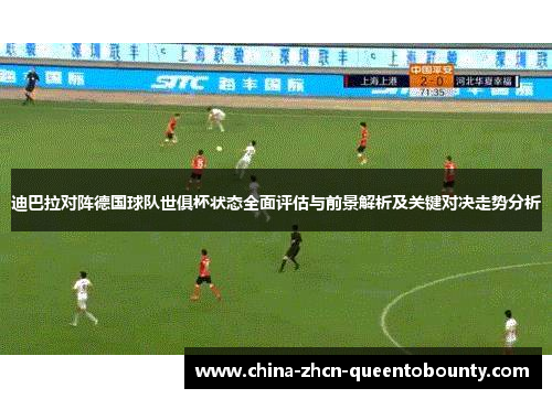 迪巴拉对阵德国球队世俱杯状态全面评估与前景解析及关键对决走势分析