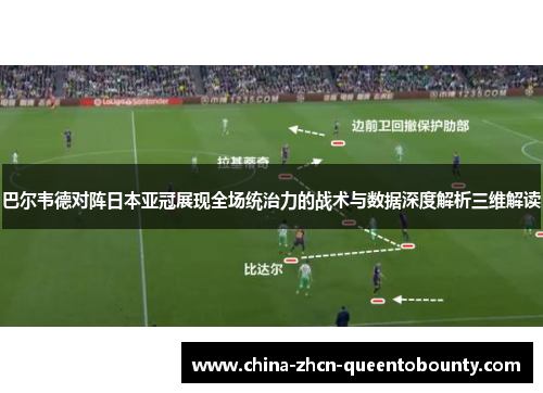 巴尔韦德对阵日本亚冠展现全场统治力的战术与数据深度解析三维解读