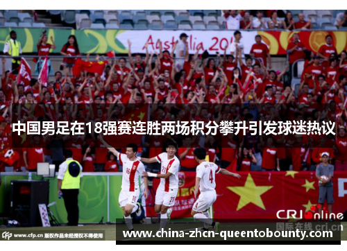 中国男足在18强赛连胜两场积分攀升引发球迷热议