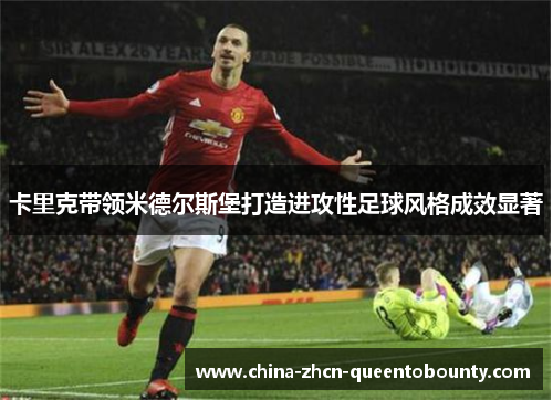 卡里克带领米德尔斯堡打造进攻性足球风格成效显著