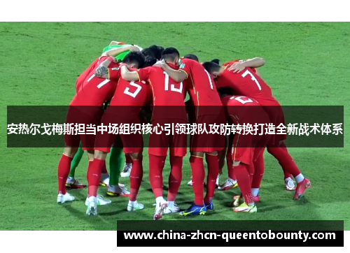 安热尔戈梅斯担当中场组织核心引领球队攻防转换打造全新战术体系