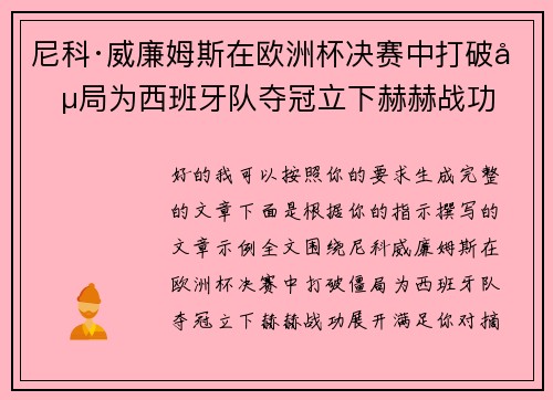 尼科·威廉姆斯在欧洲杯决赛中打破僵局为西班牙队夺冠立下赫赫战功 尼科·威廉姆斯在欧洲杯决赛中打破僵局为西班牙队夺冠立下赫赫战功