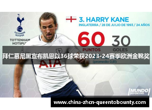 拜仁慕尼黑宣布凯恩以36球荣获2023-24赛季欧洲金靴奖