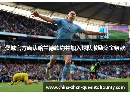 曼城官方确认哈兰德续约并加入球队激励奖金条款