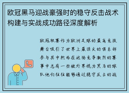 欧冠黑马迎战豪强时的稳守反击战术构建与实战成功路径深度解析 欧冠黑马迎战豪强时的稳守反击战术构建与实战成功路径深度解析
