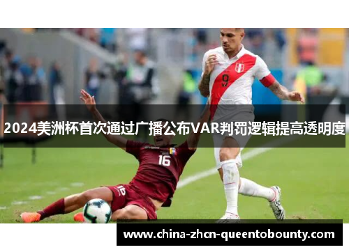 2024美洲杯首次通过广播公布VAR判罚逻辑提高透明度