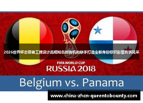 2026世界杯志愿者工牌设计亮相知名时尚机构联手打造全新身份标识彰显赛事风采 2026世界杯志愿者工牌设计亮相知名时尚机构联手打造全新身份标识彰显赛事风采