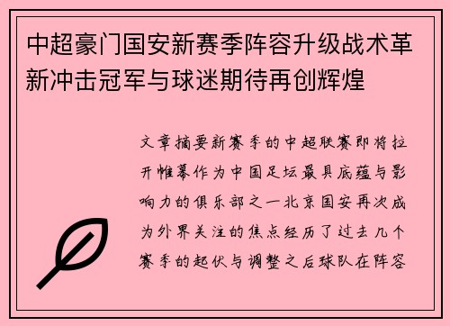 中超豪门国安新赛季阵容升级战术革新冲击冠军与球迷期待再创辉煌