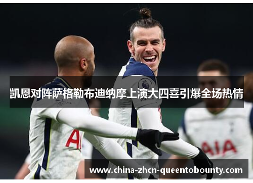 凯恩对阵萨格勒布迪纳摩上演大四喜引爆全场热情