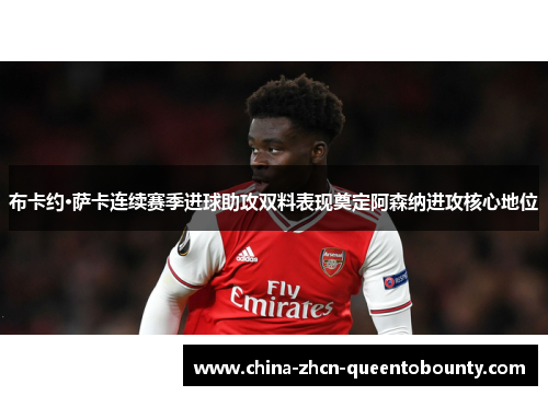 布卡约·萨卡连续赛季进球助攻双料表现奠定阿森纳进攻核心地位