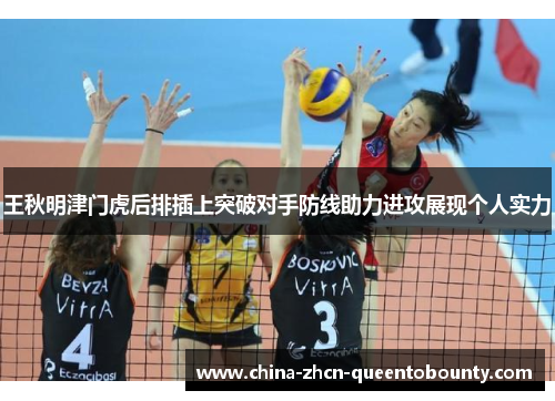 王秋明津门虎后排插上突破对手防线助力进攻展现个人实力