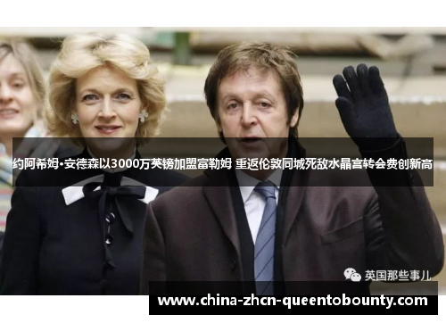 约阿希姆·安德森以3000万英镑加盟富勒姆 重返伦敦同城死敌水晶宫转会费创新高