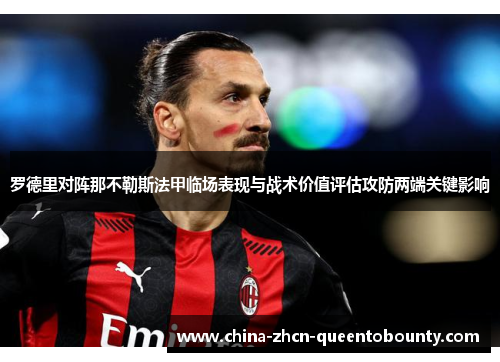 罗德里对阵那不勒斯法甲临场表现与战术价值评估攻防两端关键影响