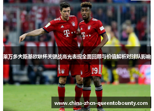 莱万多夫斯基欧联杯关键战高光表现全面回顾与价值解析对球队影响