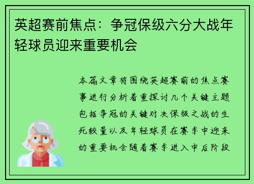 英超赛前焦点：争冠保级六分大战年轻球员迎来重要机会