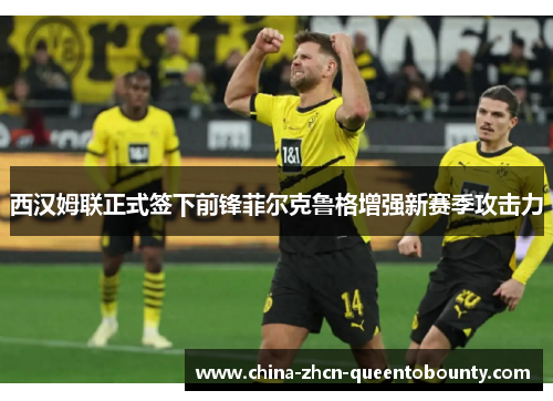 西汉姆联正式签下前锋菲尔克鲁格增强新赛季攻击力