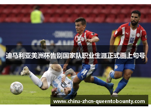 迪马利亚美洲杯告别国家队职业生涯正式画上句号
