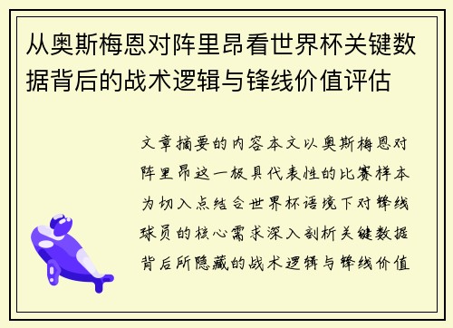 从奥斯梅恩对阵里昂看世界杯关键数据背后的战术逻辑与锋线价值评估