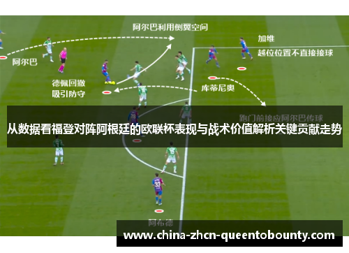 从数据看福登对阵阿根廷的欧联杯表现与战术价值解析关键贡献走势