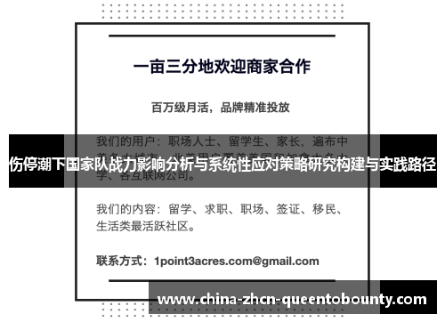 伤停潮下国家队战力影响分析与系统性应对策略研究构建与实践路径