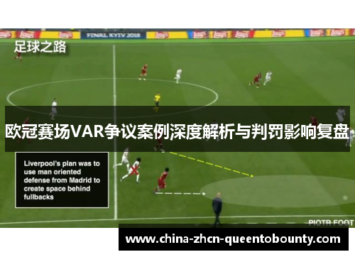 欧冠赛场VAR争议案例深度解析与判罚影响复盘