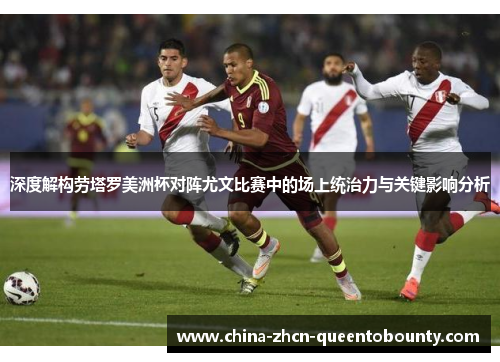 深度解构劳塔罗美洲杯对阵尤文比赛中的场上统治力与关键影响分析