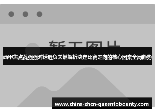 西甲焦点战强强对话胜负关键解析决定比赛走向的核心因素全局趋势