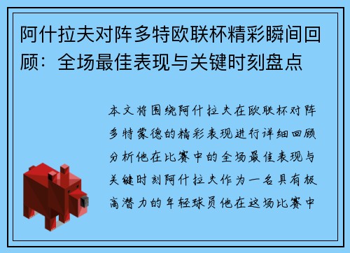 阿什拉夫对阵多特欧联杯精彩瞬间回顾：全场最佳表现与关键时刻盘点