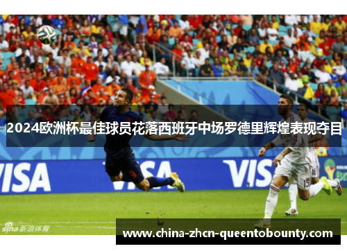 2024欧洲杯最佳球员花落西班牙中场罗德里辉煌表现夺目