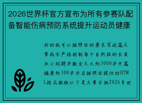2026世界杯官方宣布为所有参赛队配备智能伤病预防系统提升运动员健康保障