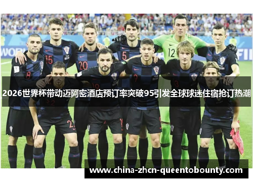 2026世界杯带动迈阿密酒店预订率突破95引发全球球迷住宿抢订热潮