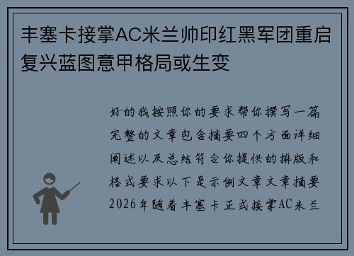 丰塞卡接掌AC米兰帅印红黑军团重启复兴蓝图意甲格局或生变