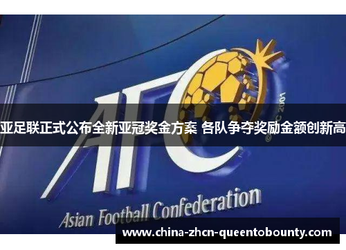 亚足联正式公布全新亚冠奖金方案 各队争夺奖励金额创新高