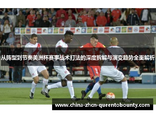从阵型到节奏美洲杯赛事战术打法的深度拆解与演变趋势全面解析