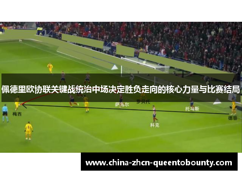 佩德里欧协联关键战统治中场决定胜负走向的核心力量与比赛结局