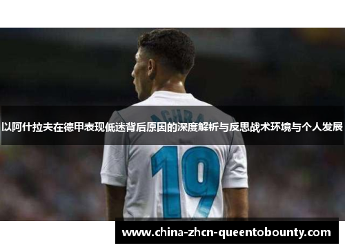 以阿什拉夫在德甲表现低迷背后原因的深度解析与反思战术环境与个人发展