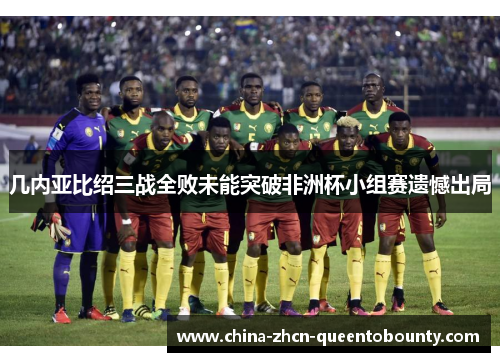几内亚比绍三战全败未能突破非洲杯小组赛遗憾出局