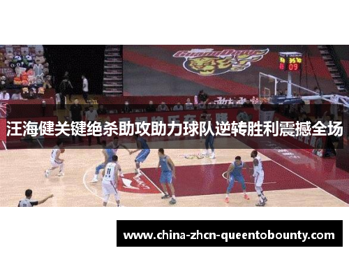 汪海健关键绝杀助攻助力球队逆转胜利震撼全场