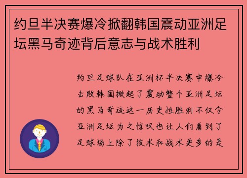 约旦半决赛爆冷掀翻韩国震动亚洲足坛黑马奇迹背后意志与战术胜利