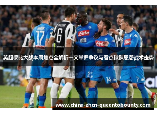 英超德比大战本周焦点全解析一文掌握争议与看点球队恩怨战术走势