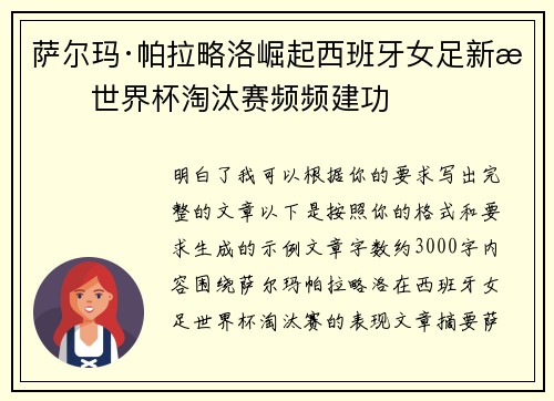 萨尔玛·帕拉略洛崛起西班牙女足新星世界杯淘汰赛频频建功